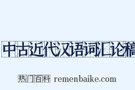 中古近代汉语词汇论稿是什么意思的图片